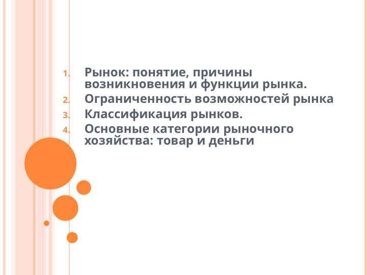 Рынок: понятие, причины возникновения и функции | Экономика | Реферат для студентов 1 курса