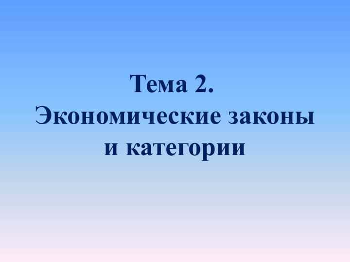Экономические законы и категории: сущность и значение | Реферат по экономике | 1 курс