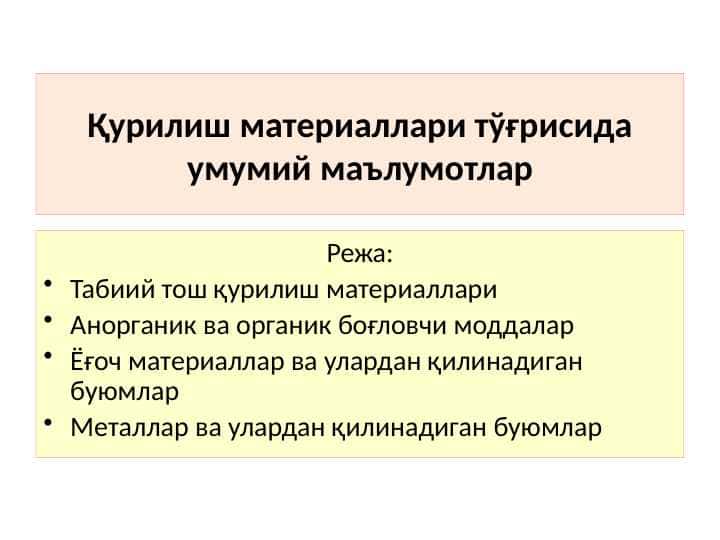 Қурилиш материаллари тўғрисида умумий маълумотлар