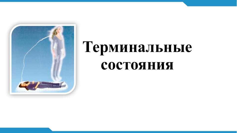 Терминальные состояния. Мероприятия по выведению пациента из терминального состояния