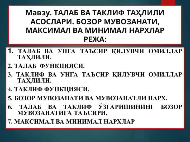 ТАЛАБ ВА ТАКЛИФ ТАҲЛИЛИ АСОСЛАРИ. БОЗОР МУВОЗАНАТИ, МАКСИМАЛ ВА МИНИМАЛ НАРХЛАР