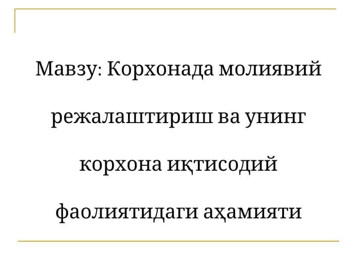 Корхонада молиявий режалаштириш ва унинг корхона иқтисодий фаолиятидаги аҳамияти