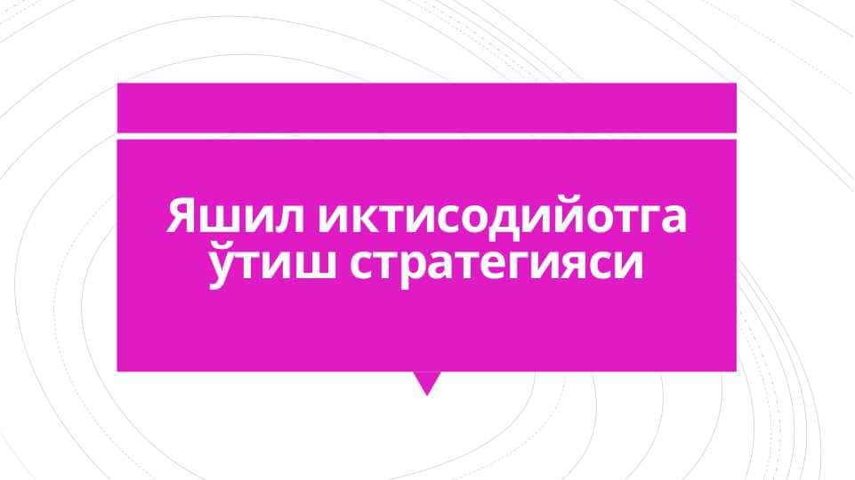 Яшил иктисодийотга ўтиш стратегияси мавзусида слайд