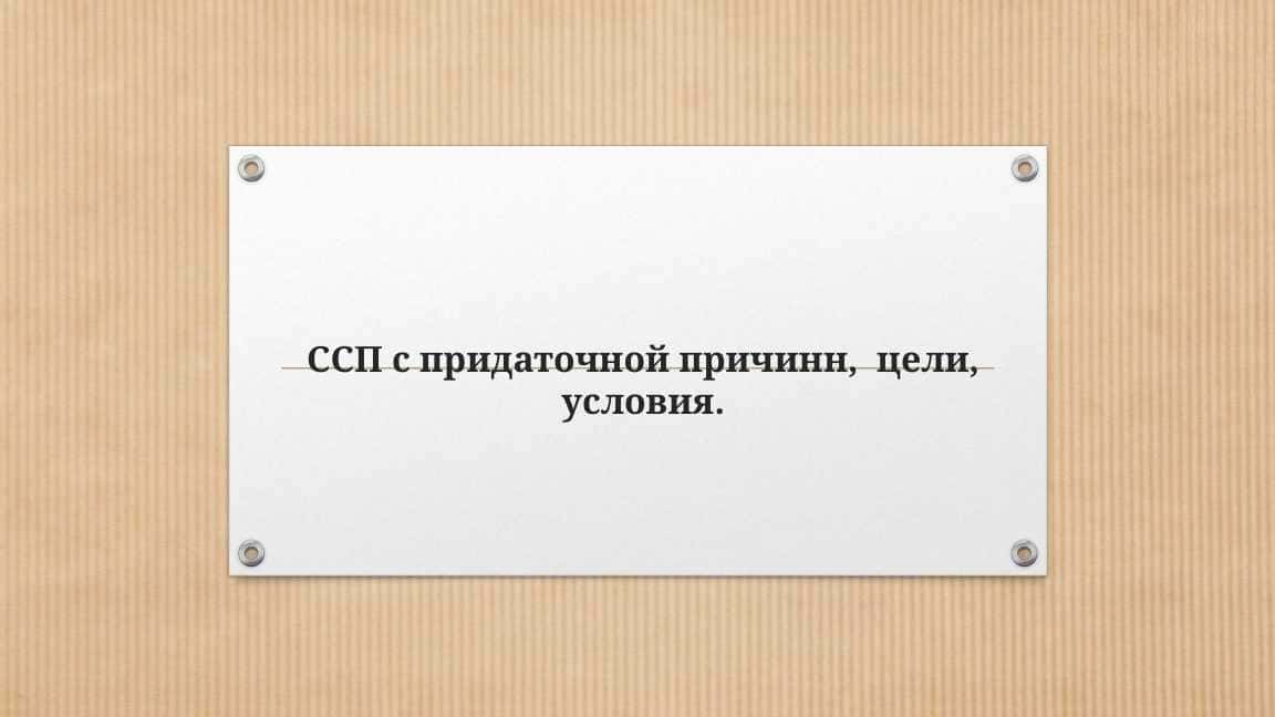 ССП с придаточной причинн, цели, условия