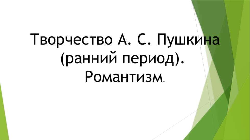 Творчество А. С. Пушкина (ранний период) Романтизм