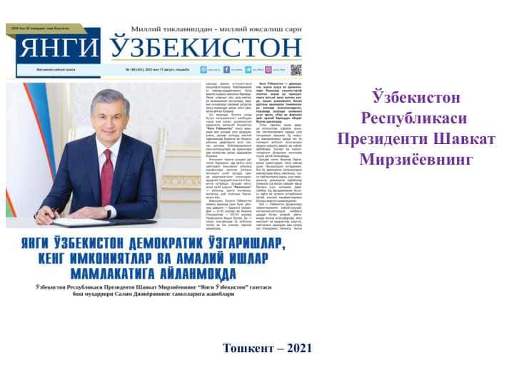 Озод ва эркин ҳаёт, адолатли жамият барпо этишнинг мураккаб тараққиёт йўли.