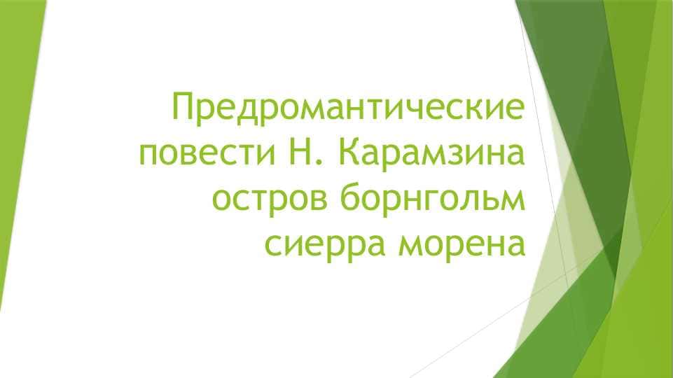 Предромантические повести Н. Карамзина остров борнгольм сиерра морена