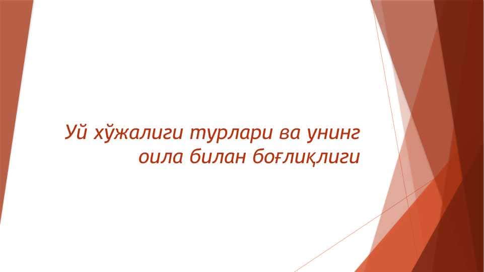 Уй хўжалиги турлари ва унинг оила билан боғлиқлиги мавзусида тақдимот