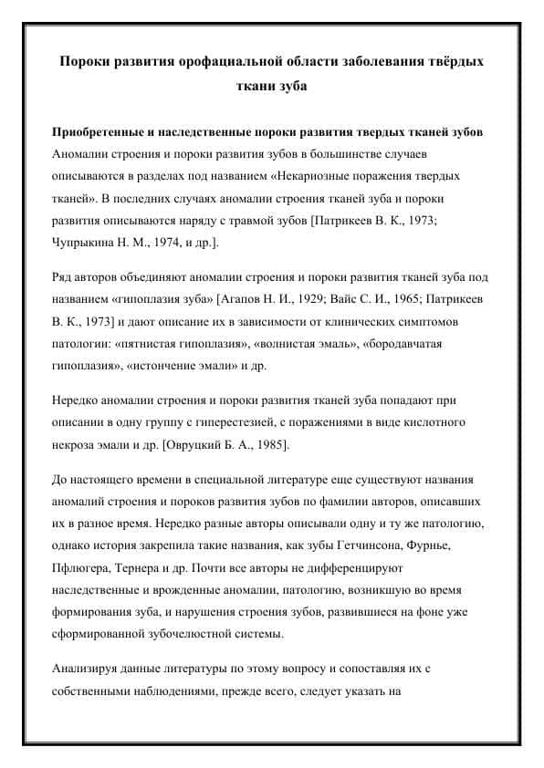 Пороки развития орофациальной области заболевания твёрдых ткани зуба