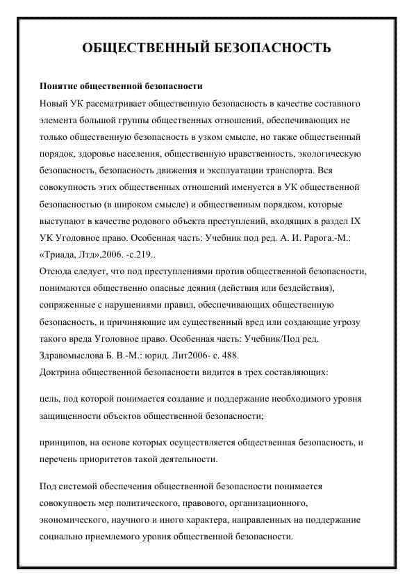 ОБЩЕСТВЕННЫЙ БЕЗОПАСНОСТЬ