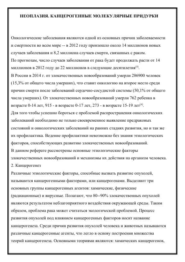 НЕОПЛАЗИЯ. КАНЦЕРОГЕННЫЕ МОЛЕКУЛЯРНЫЕ ПРИДУРКИ