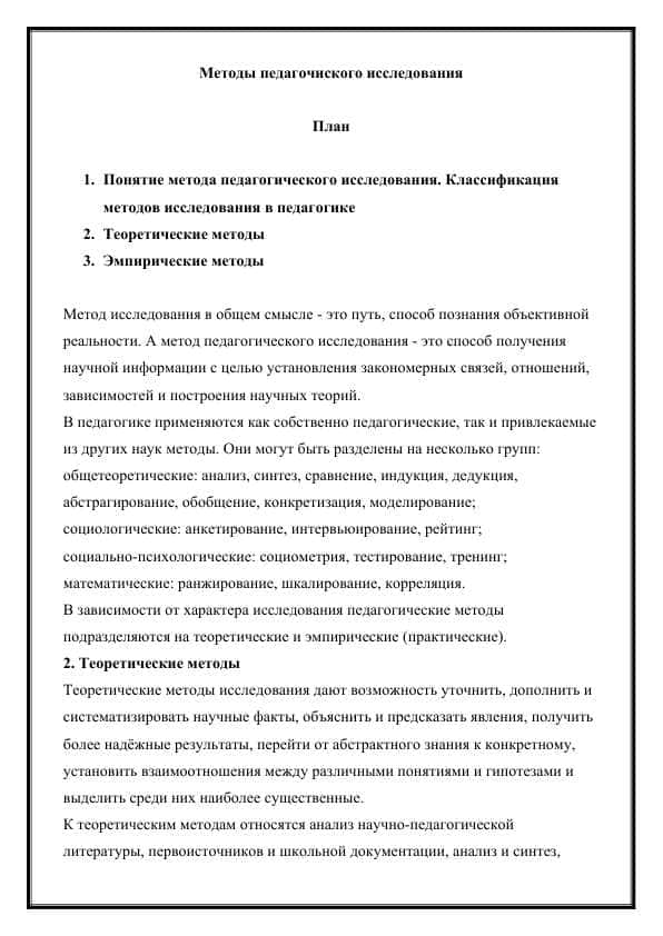Методы педагочиского исследования