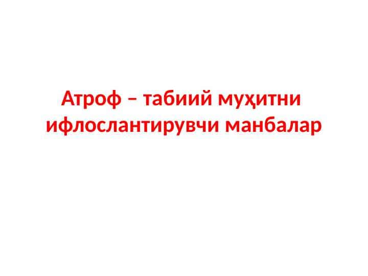 Атроф – табиий муҳитни ифлослантирувчи манбаларАтроф – табиий муҳитни ифлослантирувчи манбалар