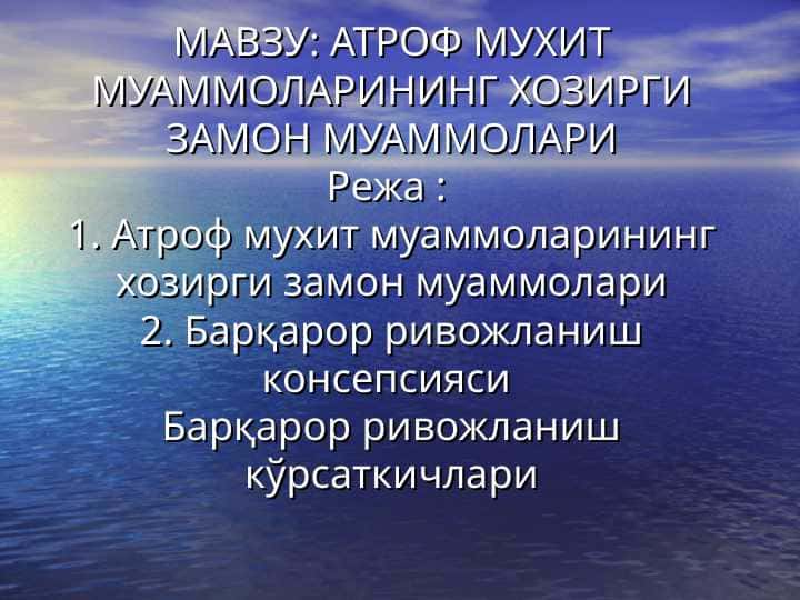 АТРОФ МУХИТ МУАММОЛАРИНИНГ ХОЗИРГИ ЗАМОН МУАММОЛАРИАТРОФ МУХИТ МУАММОЛАРИНИНГ ХОЗИРГИ ЗАМОН МУАММОЛАРИ