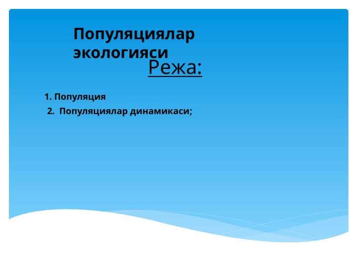 Популяциялар экологияси