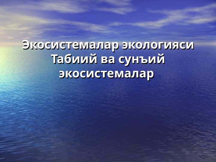 Экосистемалар экологияси Табиий ва сунъий экосистемалар