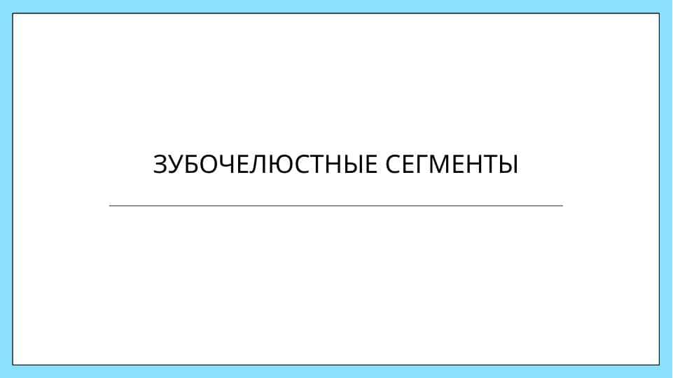 Зубочелюстные сегментыЗубочелюстные сегменты