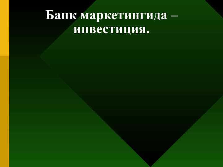 Банк маркетингида – инвестиция