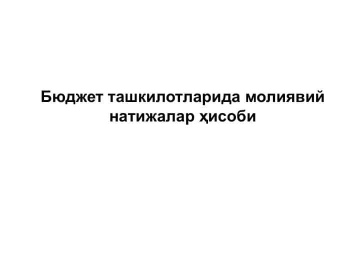 Бюджет ташкилотларида молиявий натижалар ҳисоби