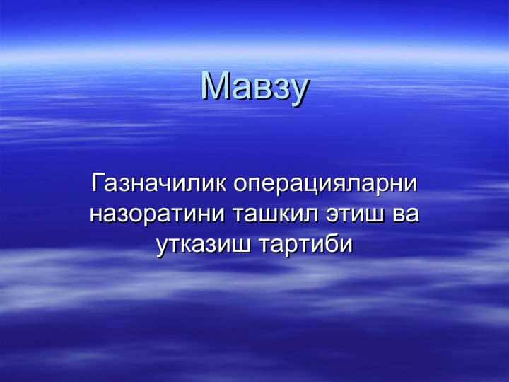 Газначилик операцияларни назоратини ташкил этиш ва утказиш тартиби