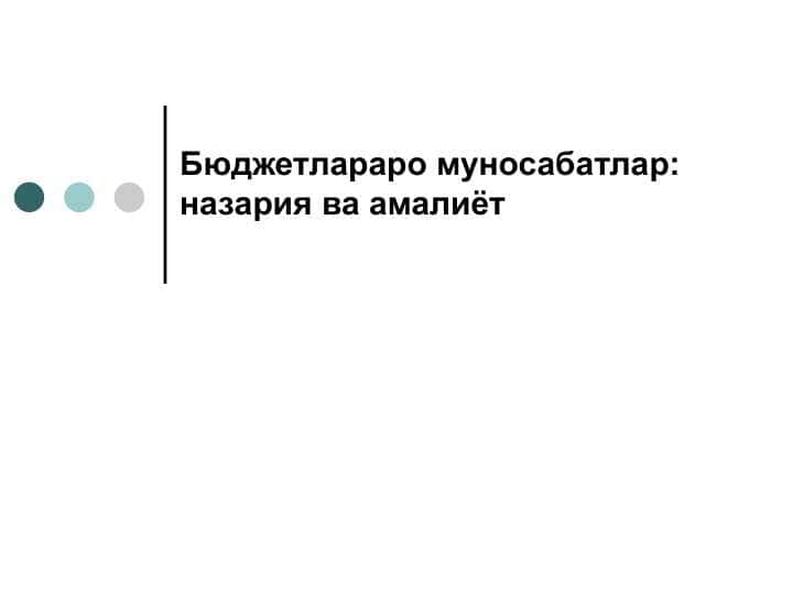 Бюджетлараро муносабатлар назария ва амалиёт