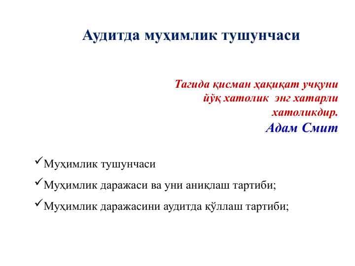 Аудитда муҳимлик тушунчаси