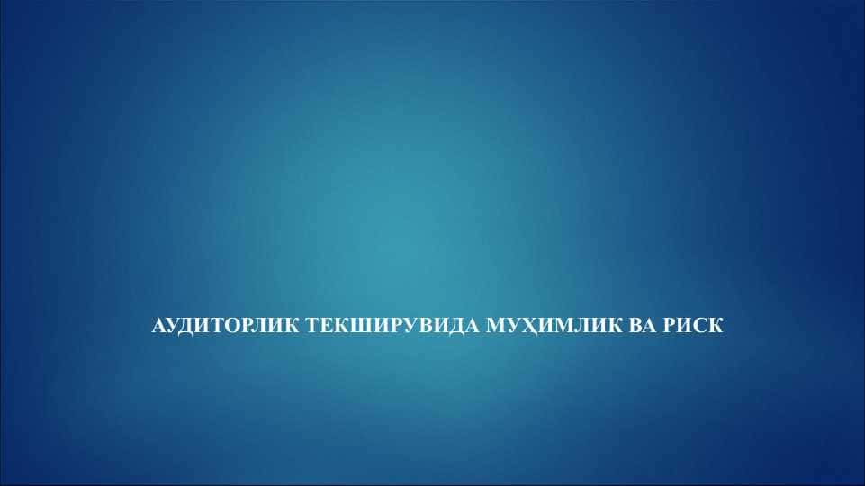 АУДИТОРЛИК ТЕКШИРУВИДА МУҲИМЛИК ВА РИСК