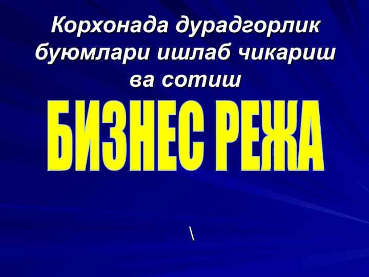 Корхонада дурадгорлик буюмлари ишлаб чикариш ва сотиш