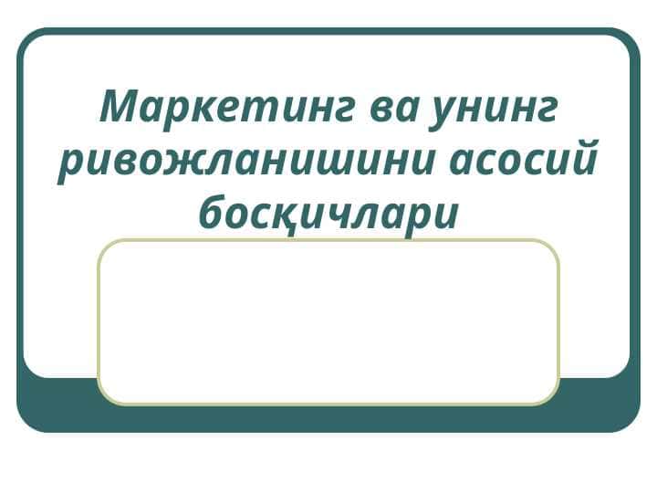 Маркетинг ва унинг ривожланишини асосий босқичлари