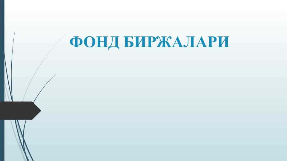 ФОНД БИРЖАЛАРИ