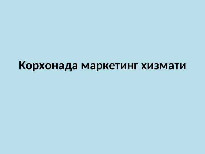 Корхонада маркетинг хизмати