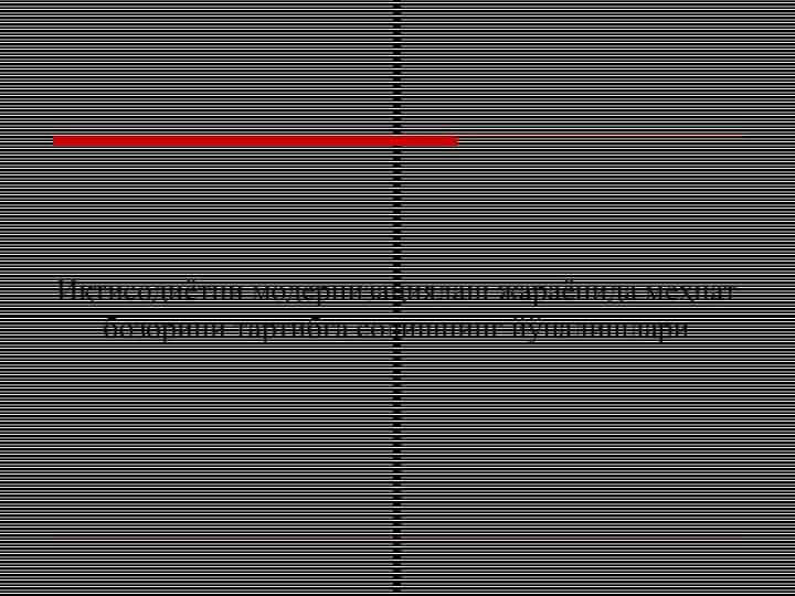 Иқтисодиётни модернизациялаш жараёнида меҳнат бозорини тартибга солишнинг йўналишлари