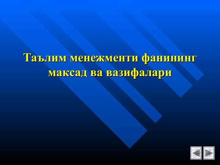 Таълим менежменти фанининг максад ва вазифалари