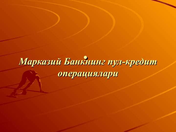 Марказий Банкнинг пул-кредит операциялари