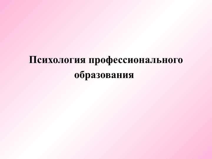 Психология профессионального образования