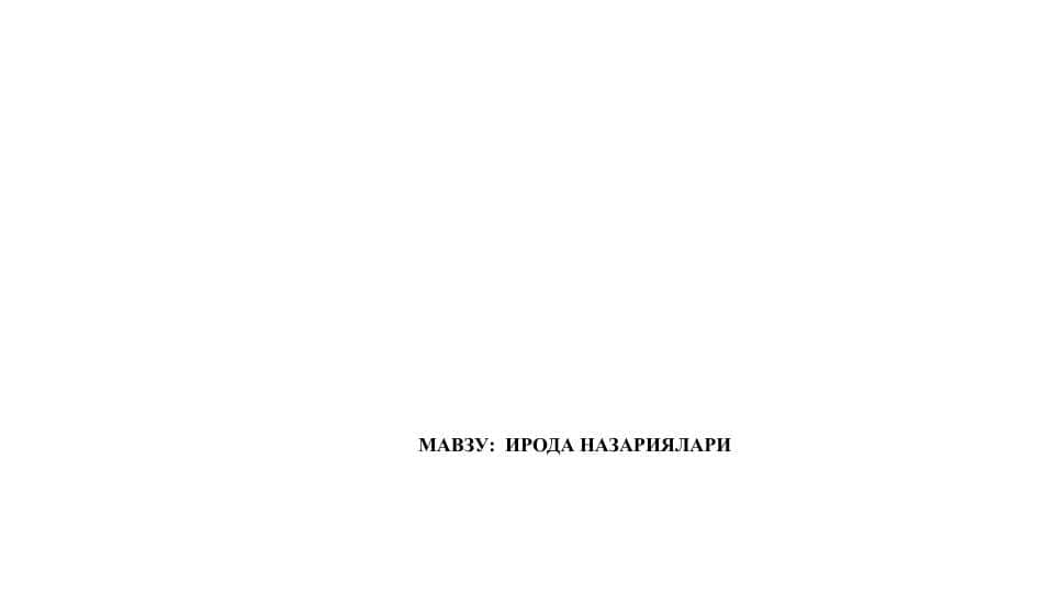 ИРОДА НАЗАРИЯЛАРИ