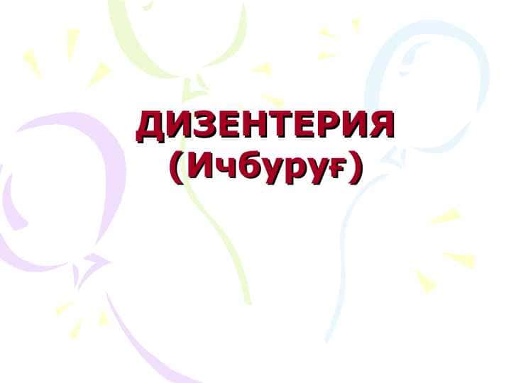 ДИЗЕНТЕРИЯ (Ичбуруғ)