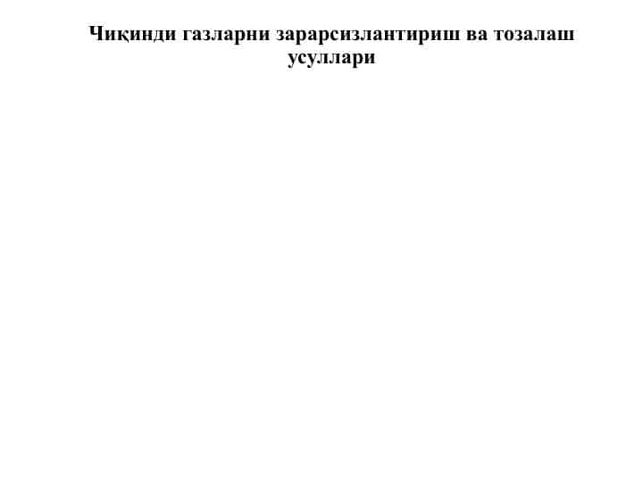 Чиқинди газларни зарарсизлантириш ва тозалаш усуллари