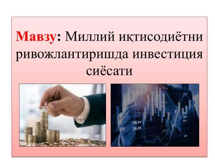 Миллий иқтисодиётни ривожлантиришда инвестиция сиёсати