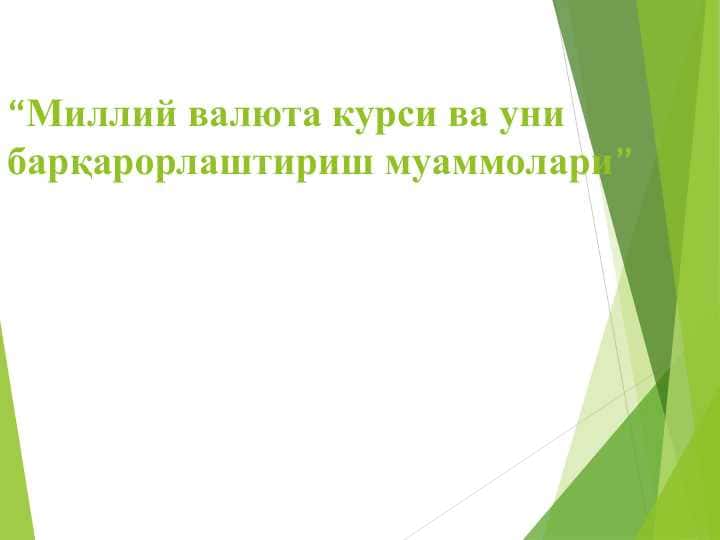 Миллий валюта курси ва уни барқарорлаштириш муаммолари
