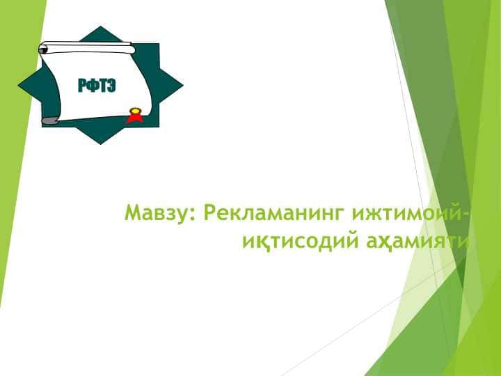 Рекламанинг ижтимоий-иқтисодий аҳамияти