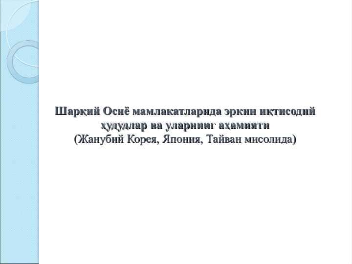Шарқий Осиё мамлакатларида эркин иқтисодий ҳудудлар ва уларнинг аҳамияти(Жанубий Корея, Япония, Тайван мисолида)