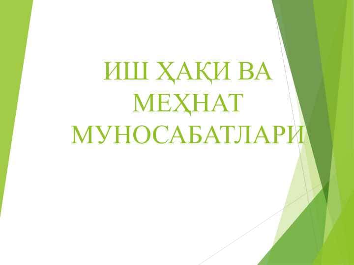 ИШ ҲАҚИ ВА МЕҲНАТ МУНОСАБАТЛАРИ