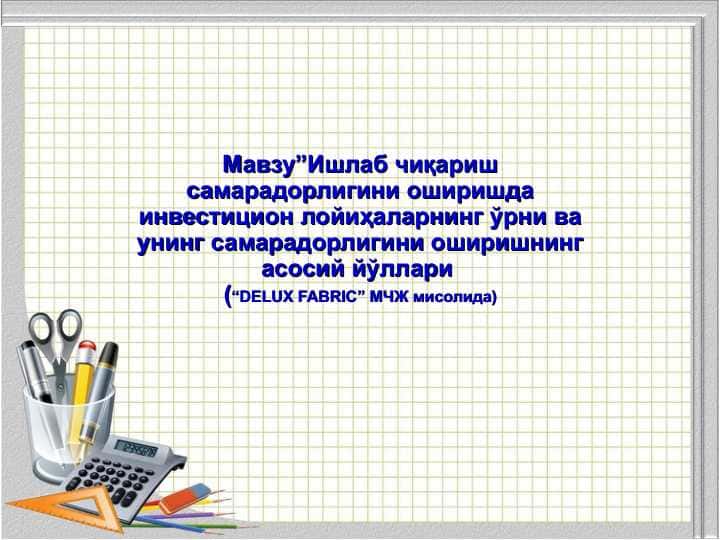 Мавзу”Ишлаб чиқариш самарадорлигини оширишда инвестицион лойиҳаларнинг