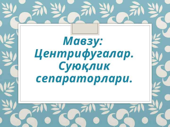Центрифугалар. Суюқлик сепараторлари
