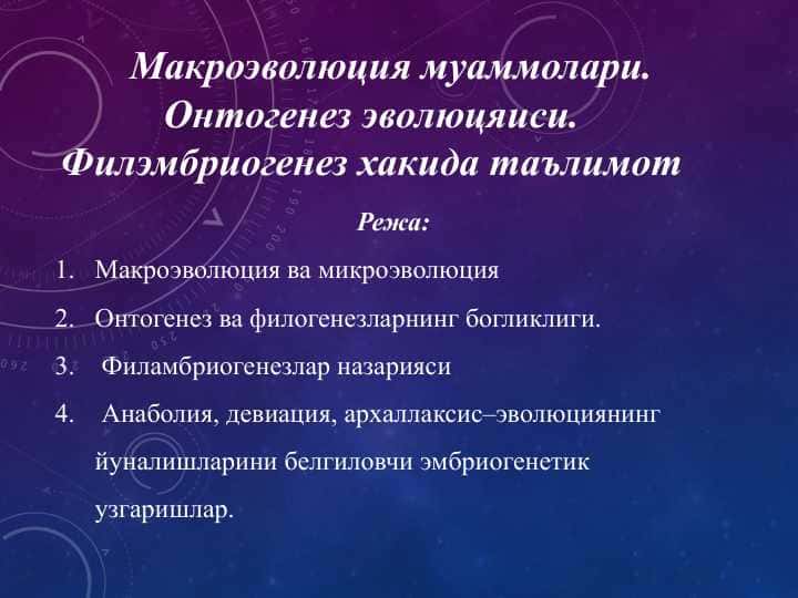 Макроэволюция муаммолари. Онтогенез эволюцяиси. Филэмбриогенез хакида таълимот