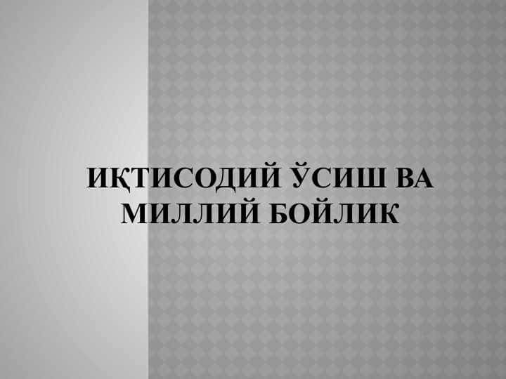 Иқтисодий ўсиш ва миллий бойлик