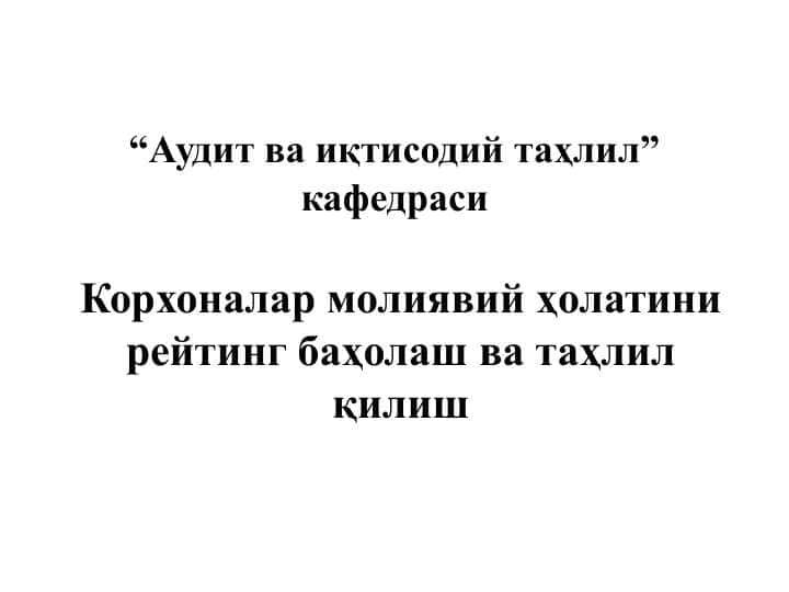 Аудит ва иқтисодий таҳлил” кафедраси