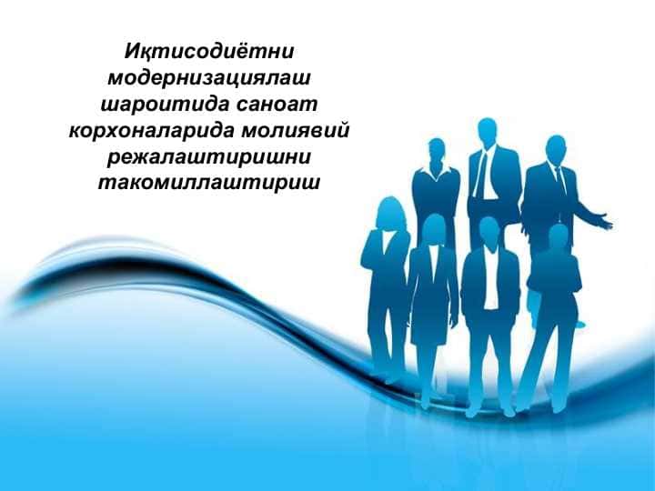 Иқтисодиётни модернизациялаш шароитида саноат корхоналарида молиявий режалаштиришни такомиллаштириш