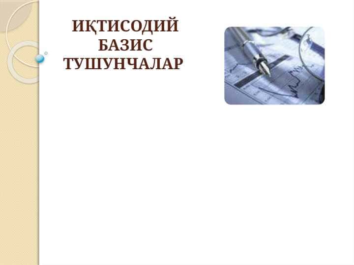 ИҚТИСОДИЙ БАЗИС ТУШУНЧАЛАР